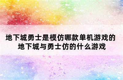 地下城勇士是模仿哪款单机游戏的 地下城与勇士仿的什么游戏